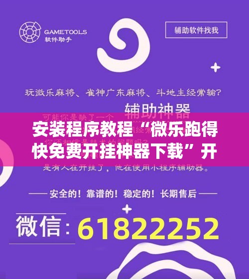 安装程序教程“微乐跑得快免费开挂神器下载”开挂(透视)辅助神器