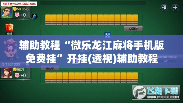 辅助教程“微乐龙江麻将手机版免费挂”开挂(透视)辅助教程