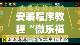 安装程序教程“微乐福建麻将小程序挂”开挂(透视)辅助神器
