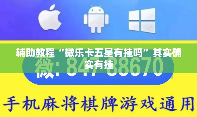辅助教程“微乐卡五星有挂吗	”其实确实有挂