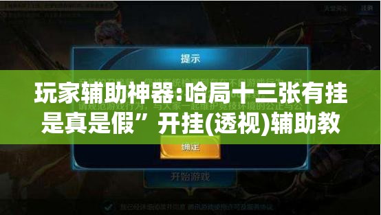 玩家辅助神器:哈局十三张有挂是真是假”开挂(透视)辅助教程