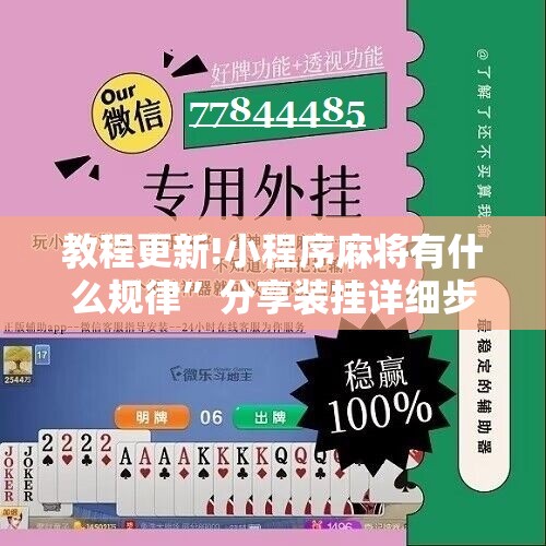 教程更新!小程序麻将有什么规律	”分享装挂详细步骤