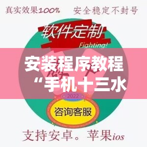 安装程序教程“手机十三水为什么一直输”开挂辅助脚本+详细开挂安装教程