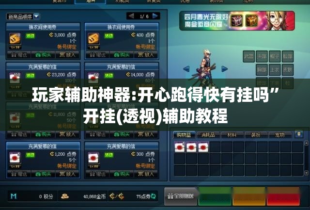 玩家辅助神器:开心跑得快有挂吗”开挂(透视)辅助教程