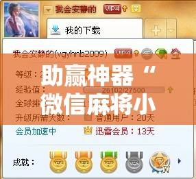 助赢神器“微信麻将小程序怎么才能赢”分享装挂详细步骤