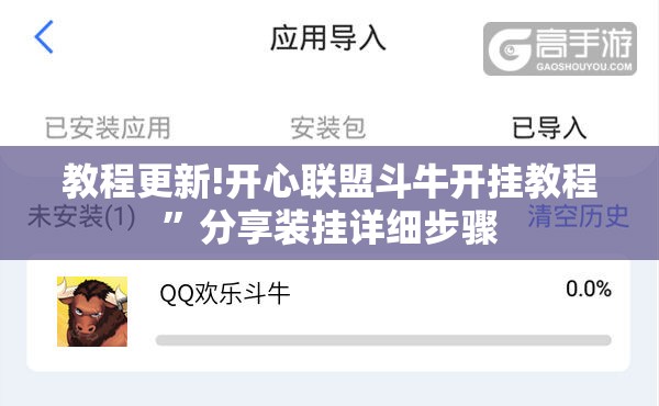 教程更新!开心联盟斗牛开挂教程”分享装挂详细步骤
