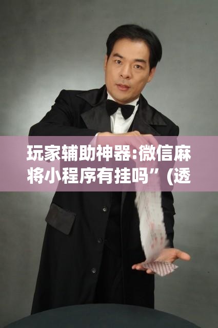 玩家辅助神器:微信麻将小程序有挂吗	”(透视挂)辅助透视教程