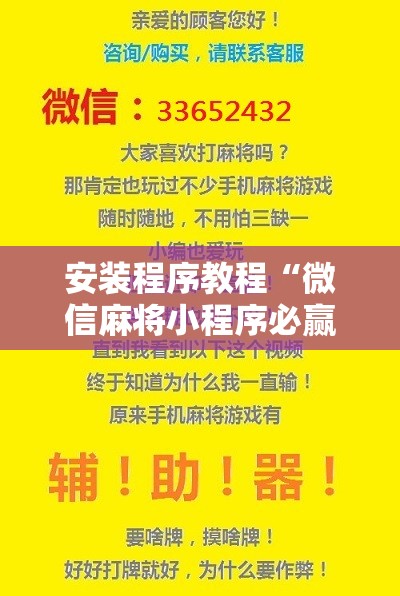 安装程序教程“微信麻将小程序必赢神器免费”分享装挂详细步骤