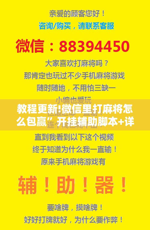 教程更新!微信里打麻将怎么包赢”开挂辅助脚本+详细开挂安装教程