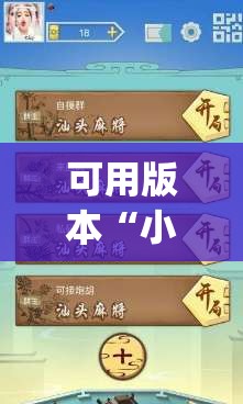 可用版本“小程序麻将有什么规律”开挂(透视)辅助教程