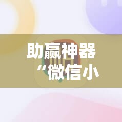 助赢神器“微信小程序麻将可以开挂吗	”其实确实有挂