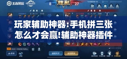 玩家辅助神器:手机拼三张怎么才会赢!辅助神器插件下载