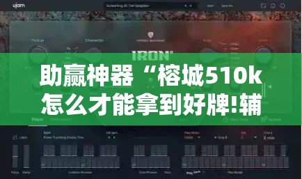 助赢神器“榕城510k怎么才能拿到好牌!辅助神器插件下载
