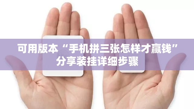 可用版本“手机拼三张怎样才赢钱	”分享装挂详细步骤