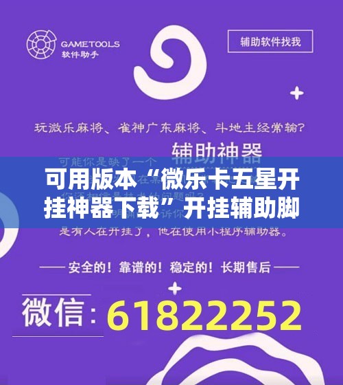 可用版本“微乐卡五星开挂神器下载	”开挂辅助脚本+详细开挂安装教程