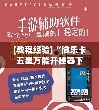 [教程经验]“微乐卡五星万能开挂器下载安装”开挂(透视)辅助教程