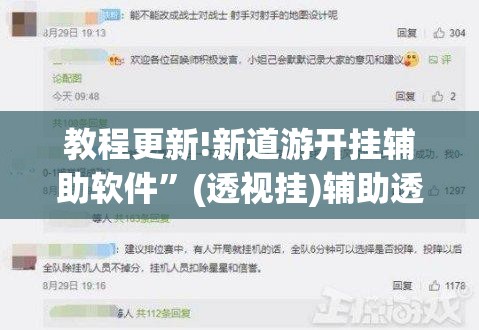 教程更新!新道游开挂辅助软件”(透视挂)辅助透视教程