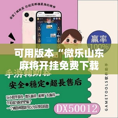 可用版本“微乐山东麻将开挂免费下载安装”分享装挂详细步骤