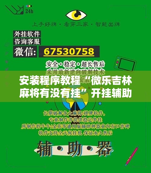 安装程序教程“微乐吉林麻将有没有挂	”开挂辅助脚本+详细开挂安装教程