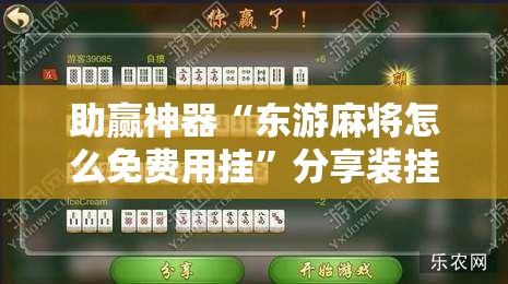 助赢神器“东游麻将怎么免费用挂	”分享装挂详细步骤