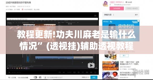 教程更新!功夫川麻老是输什么情况”(透视挂)辅助透视教程