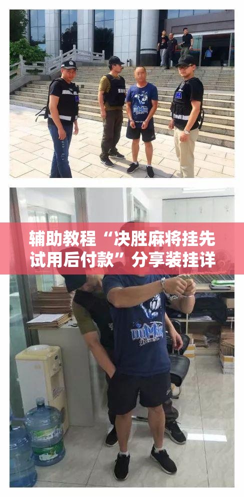 辅助教程“决胜麻将挂先试用后付款”分享装挂详细步骤
