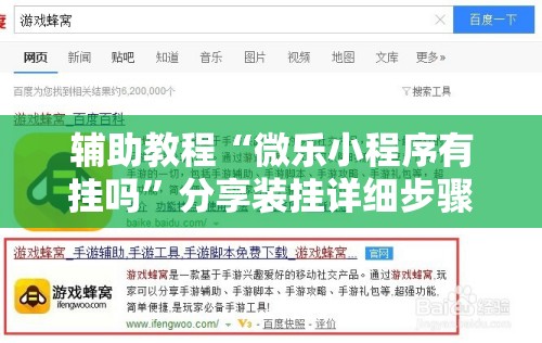 辅助教程“微乐小程序有挂吗”分享装挂详细步骤