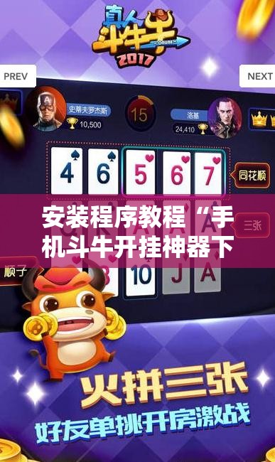 安装程序教程“手机斗牛开挂神器下载	”分享装挂详细步骤