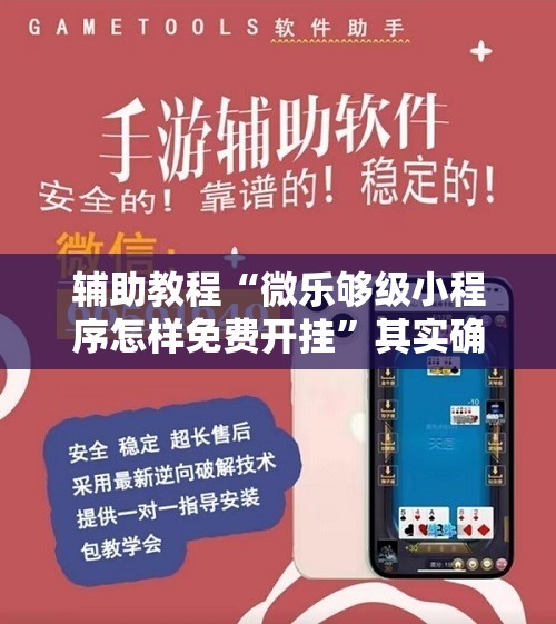 辅助教程“微乐够级小程序怎样免费开挂	”其实确实有挂