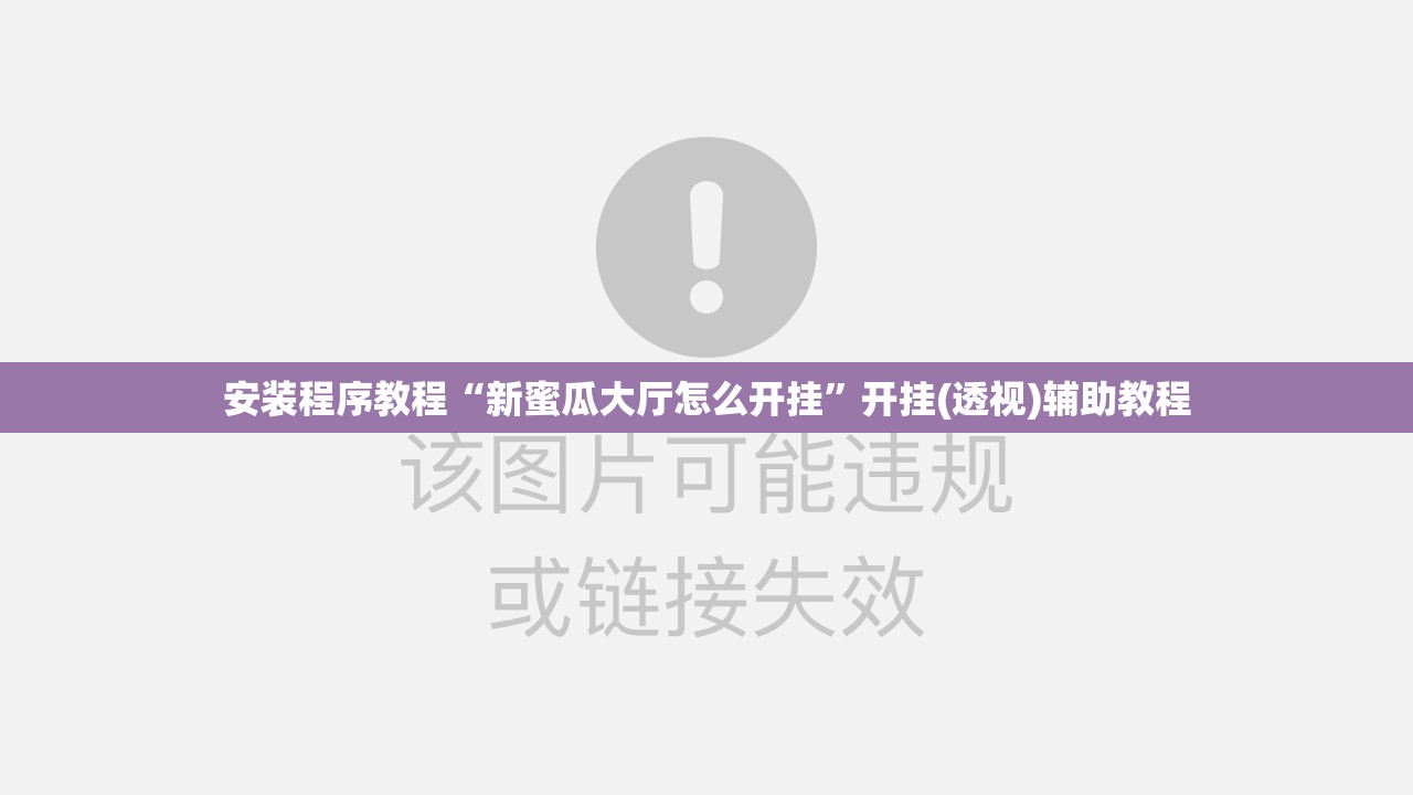 安装程序教程“新蜜瓜大厅怎么开挂”开挂(透视)辅助教程