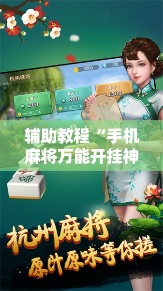 辅助教程“手机麻将万能开挂神器”其实确实有挂
