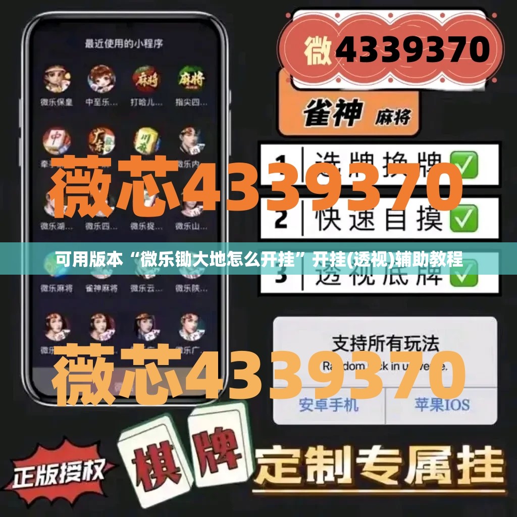 可用版本“微乐锄大地怎么开挂	”开挂(透视)辅助教程