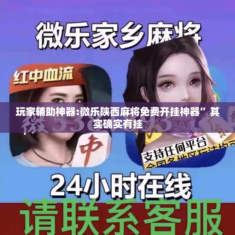 玩家辅助神器:微乐陕西麻将免费开挂神器”其实确实有挂