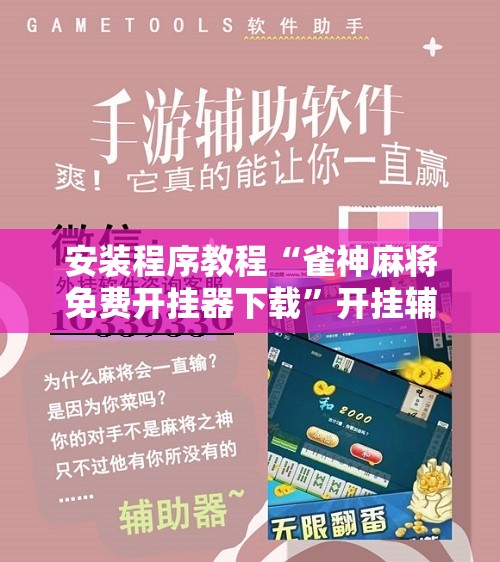 安装程序教程“雀神麻将免费开挂器下载	”开挂辅助脚本+详细开挂安装教程