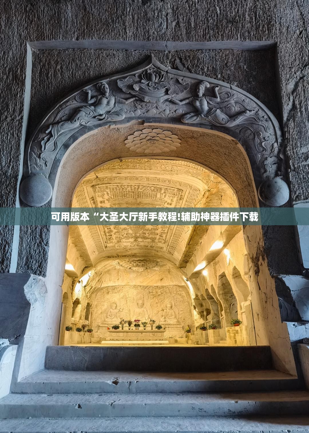 可用版本“大圣大厅新手教程!辅助神器插件下载 可用版本“大圣大厅新手教程!辅助神器插件下载