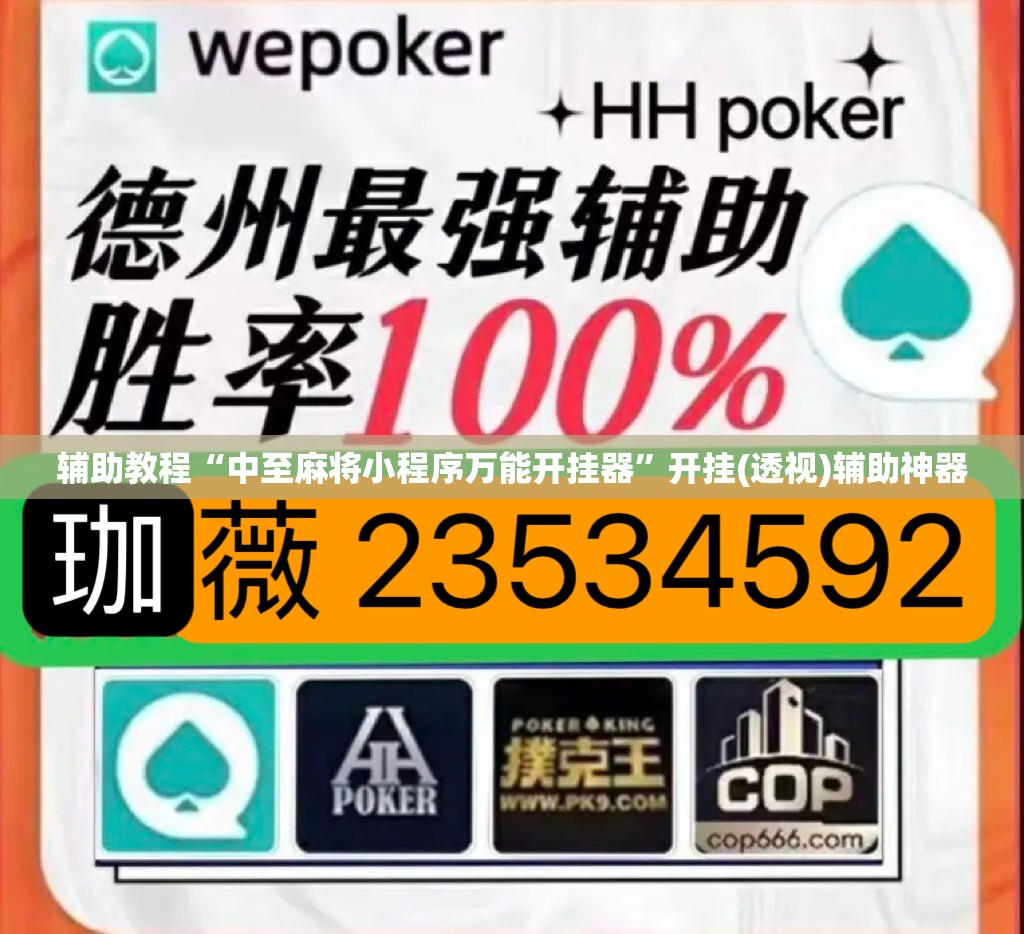 辅助教程“中至麻将小程序万能开挂器”开挂(透视)辅助神器