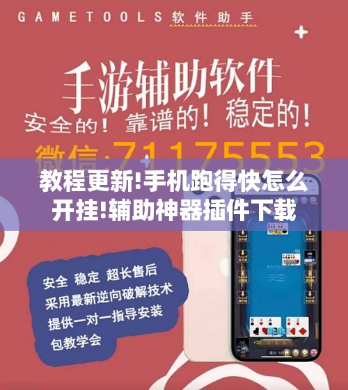 教程更新!手机跑得快怎么开挂!辅助神器插件下载 教程更新!手机跑得快怎么开挂!辅助神器插件下载