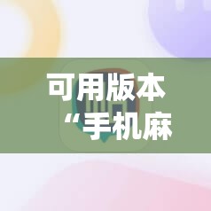 可用版本“手机麻将十打九赢专用神器”开挂(透视)辅助神器