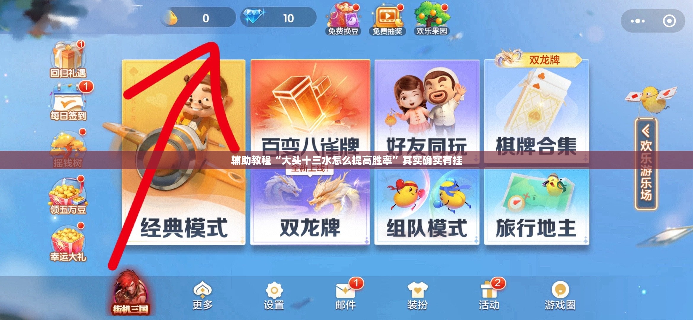 辅助教程“大头十三水怎么提高胜率”其实确实有挂