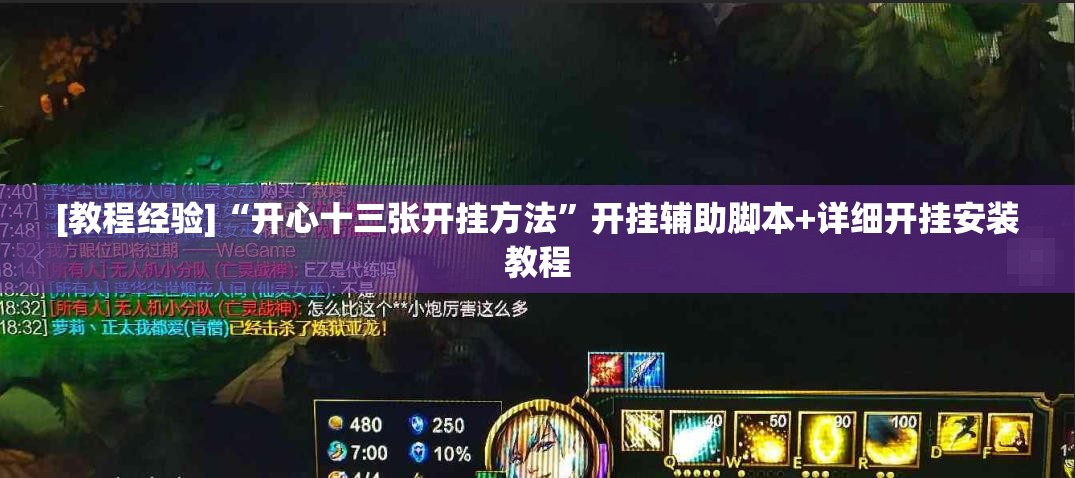 [教程经验]“开心十三张开挂方法”开挂辅助脚本+详细开挂安装教程