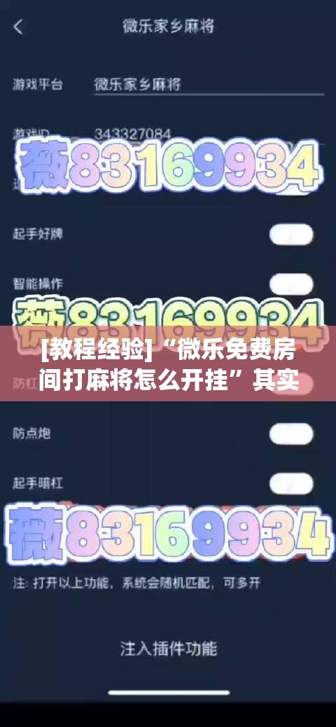 [教程经验]“微乐免费房间打麻将怎么开挂”其实确实有挂