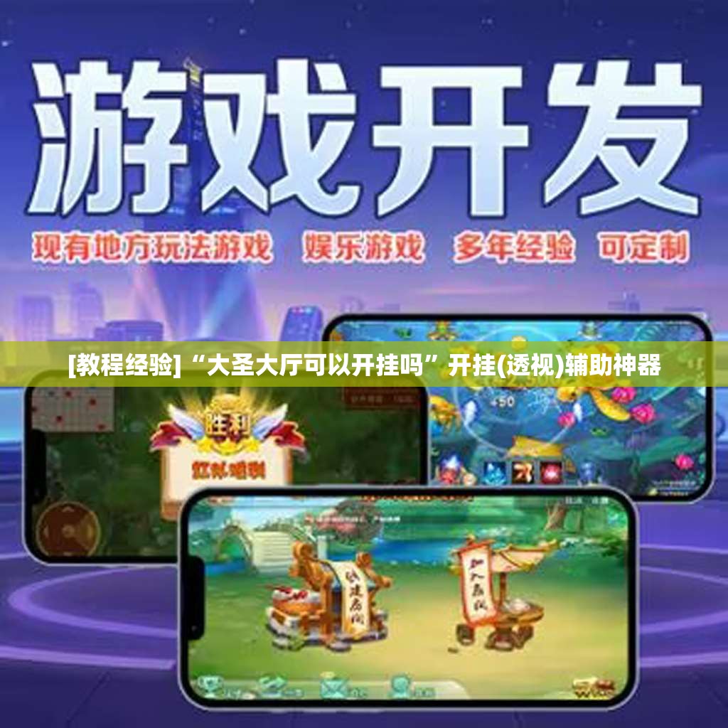 [教程经验]“大圣大厅可以开挂吗	”开挂(透视)辅助神器