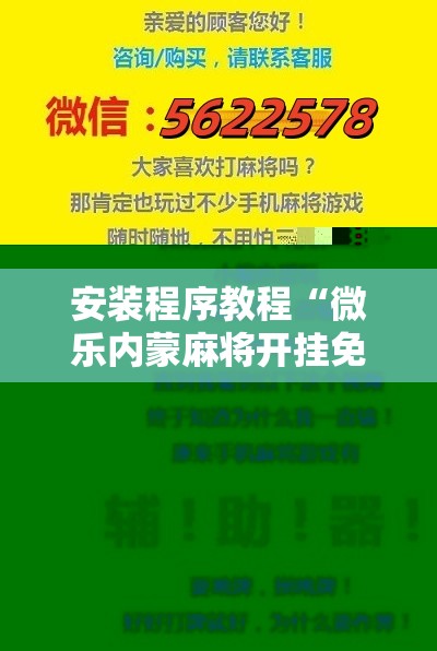 安装程序教程“微乐内蒙麻将开挂免费下载安装!辅助神器插件下载 安装程序教程“微乐内蒙麻将开挂免费下载安装!辅助神器插件下载