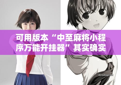 可用版本“中至麻将小程序万能开挂器”其实确实有挂