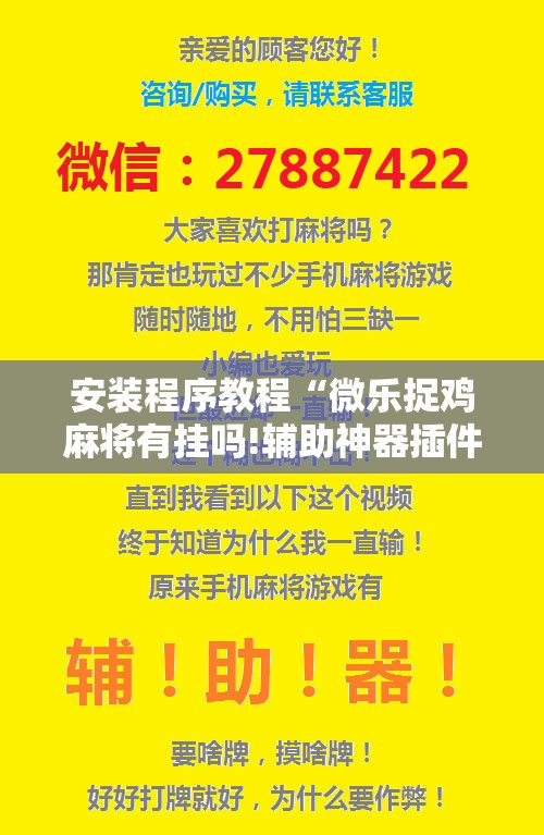 安装程序教程“微乐捉鸡麻将有挂吗!辅助神器插件下载
