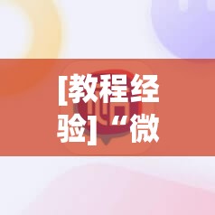[教程经验]“微信里打麻将必赢神	”开挂(透视)辅助神器