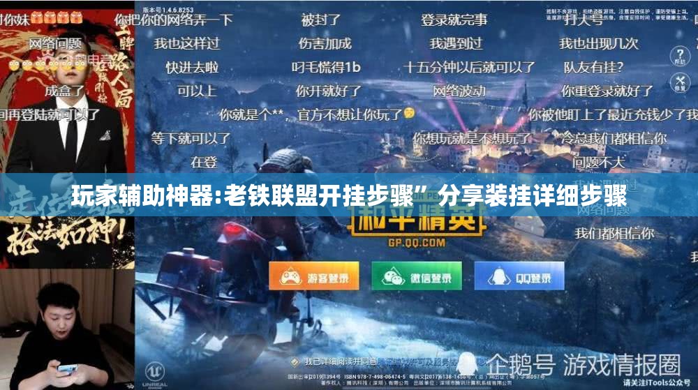 玩家辅助神器:老铁联盟开挂步骤	”分享装挂详细步骤