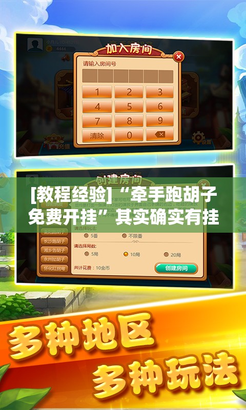 [教程经验]“牵手跑胡子免费开挂	”其实确实有挂