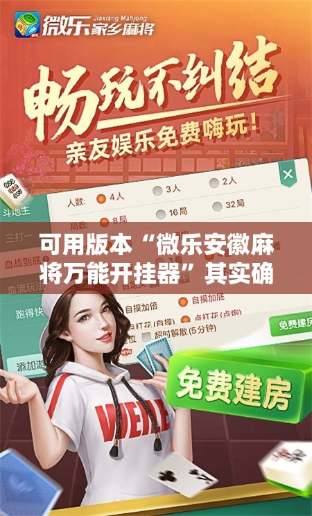 可用版本“微乐安徽麻将万能开挂器”其实确实有挂