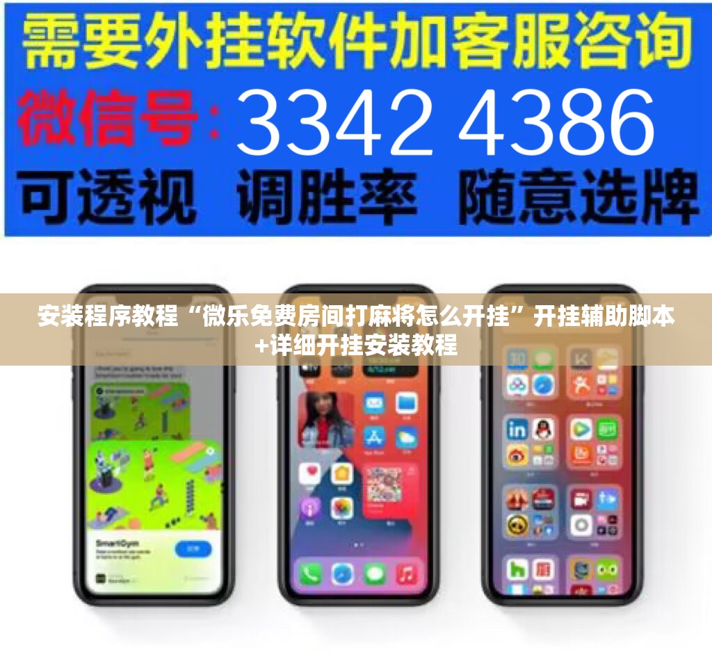 安装程序教程“微乐免费房间打麻将怎么开挂”开挂辅助脚本+详细开挂安装教程